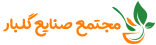 مجتمع صنایع غذایی گلبار